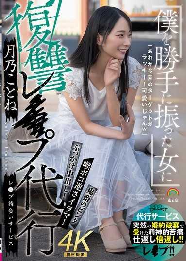 對擅自甩掉我的女人進行復仇強姦代行 月乃琴音