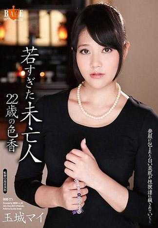 若すぎた未亡人 22歳の色香 玉城マイ