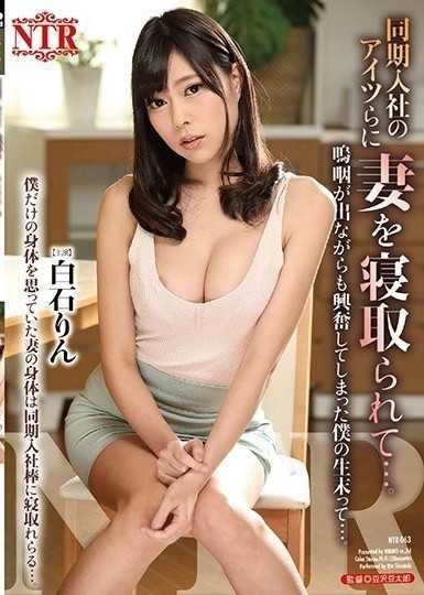 同期入社のアイツらに妻を寝取られて…。嗚咽が出ながらも興奮してしまった僕の生末って…。 白石りん