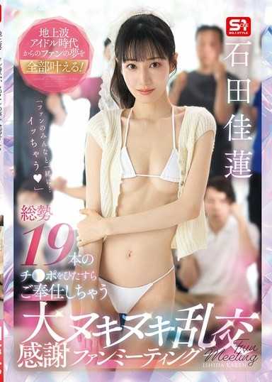 從地面波偶像時代開始實現粉絲的夢想！總共19根雞巴，只是單純地奉獻的大感謝無套亂交粉絲見面會 石田佳蓮