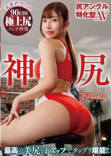 尻アングル特化型AV 神尻 逢沢みゆ