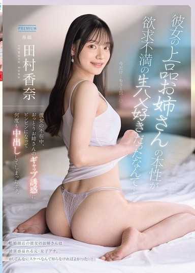 沒想到女友那位端莊的大姊姊，本性竟然是個欲求不滿、愛無套修幹的色女…在女友不在家期間，我被溫柔大姊姊的反差誘惑搞得勃起，一次又一次地在她體內射精。 田村香奈