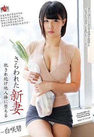 さらわれた新妻 犯され続け他人棒に堕ちる 白咲碧