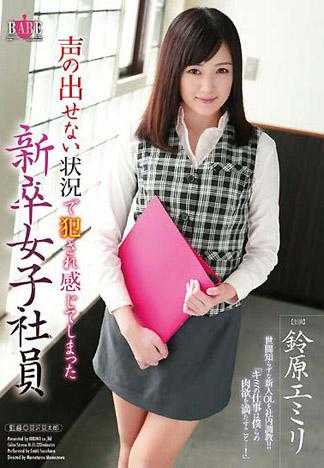 声の出せない状況で犯され感じてしまった新卒女子社員 鈴原エミリ