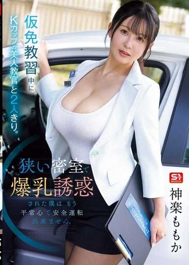 駕照教習中與K罩杯的美人教官兩人獨處。在狹小的密室中被爆乳誘惑的我已經無法以平常心安全駕駛。 神樂桃果