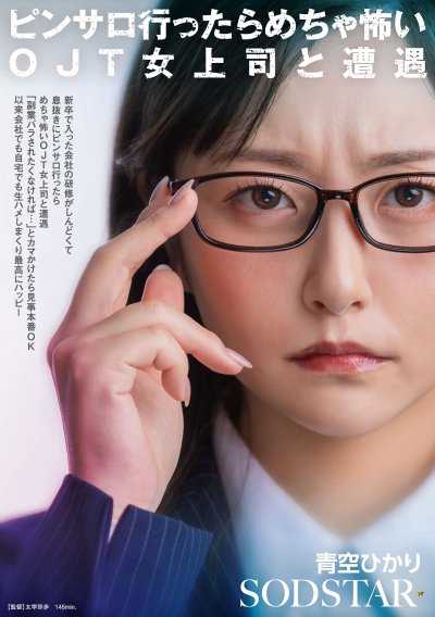 剛畢業進公司的研修太辛苦，去Pink Salon放鬆時遇到超可怕的OJT女上司「不想被揭發副業的話…」就這樣搭訕後竟然OK本番 從此在公司和家裡狂無套做愛最幸福 青空光