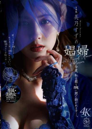 娼妓,今晚我將被最醜陋的男人抱。 美乃雀