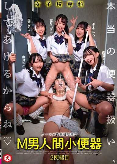 女子學校專科 M男人間小便器 真的當作便器對待妳們喔 2便器目