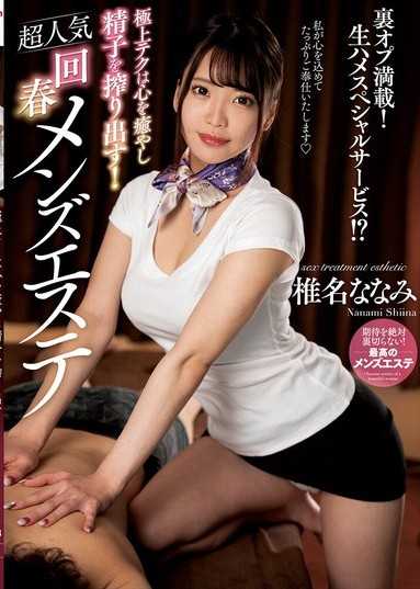 極上テクは心を癒やし精子を搾り出す！超人気回春メンズエステ 椎名ななみ