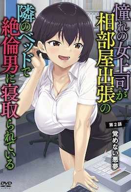 憧憬的女上司、出差同房時在隔壁床被精力絕倫的男人寢取 2