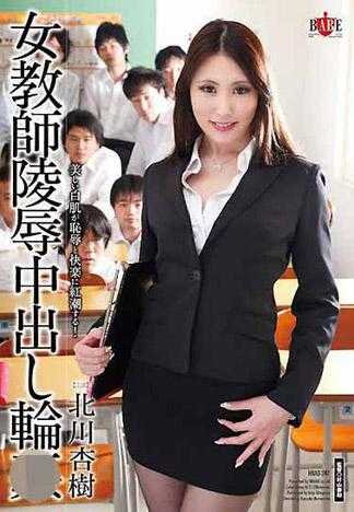 女教師陵辱中出し輪姦 北川杏樹