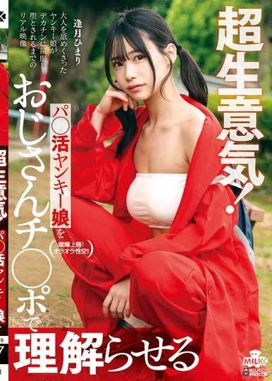 超傲慢！用大叔肉棒讓超傲慢的不良援交辣妹明白 逢月日葵