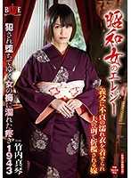 昭和女のエレジー 義父に不貞の濡れ衣を着せられ夫の前で折檻される嫁 犯され堕ちてゆく女の褥に濡れた疼き 1943 竹内真琴