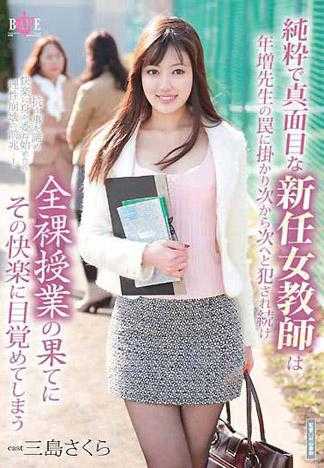 純粋で真面目な新任女教師は年増先生の罠に掛かり次から次へと犯され続け全裸授業の果てにその快楽に目覚めてしまう
