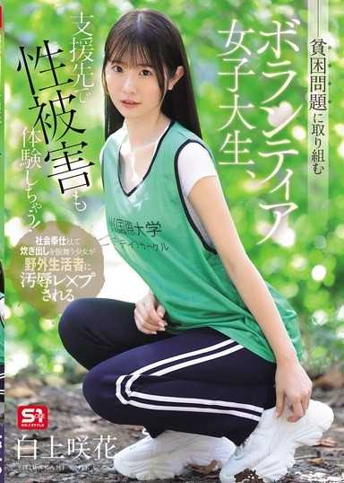 致力於貧困問題的義工女大學生，在支援地點也體驗了性侵！ 白上咲花