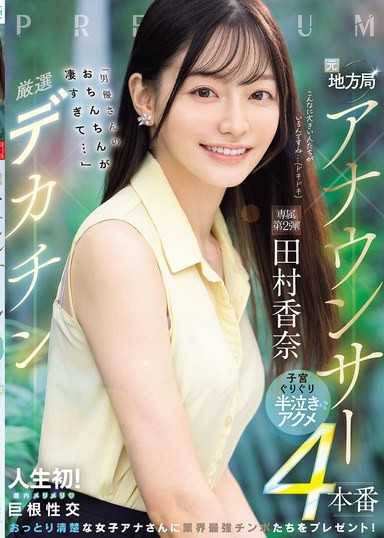 前地方廣播台主持人×精選大老二「男優的肉棒太厲害了...」子宮磨擦半哭半笑高潮4本番 田村香奈