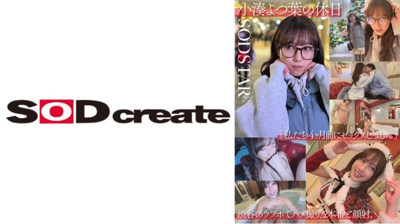 小湊よつ葉の休日「私たち4ヶ月前にセックスしました」渋谷のラブホでハメ撮り、2本番と顔射。