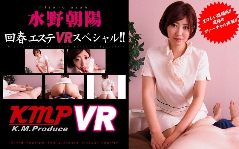 水野朝陽 回春エステ VRスペシャル