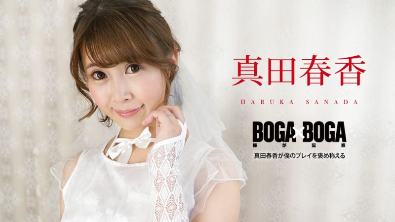 BOGA x BOGA 〜真田春香が僕のプレイを褒め称えてくれる〜 真田春香