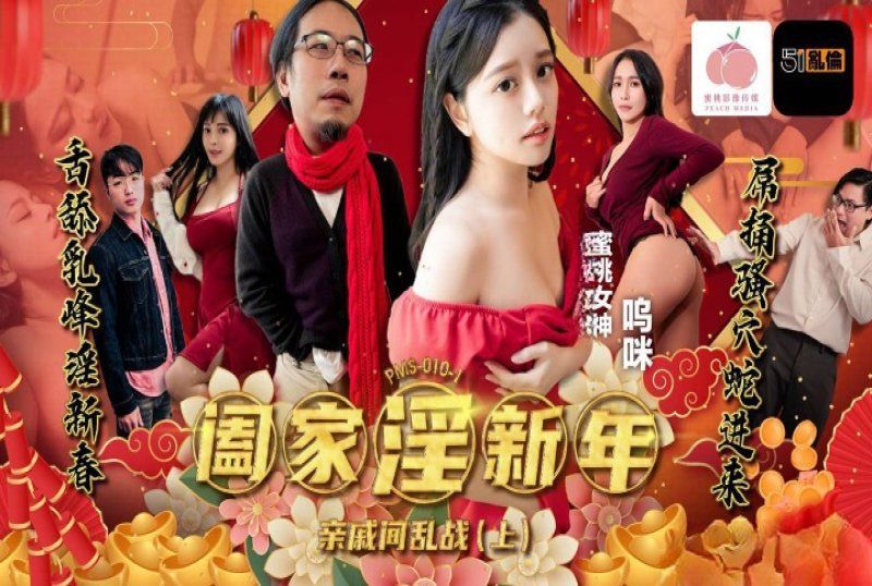 蜜桃傳媒 闔家淫新年親戚間亂戰上集-嗚咪