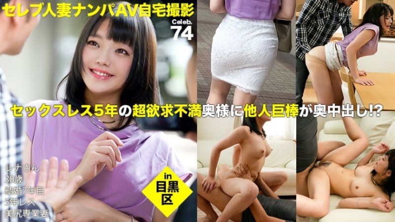 街行くセレブ人妻をナンパしてAV自宅撮影！⇒中出し性交！ celeb.74 セックスレス5年の超欲求不満奥様が他人棒で乱れまくる！！ in 目黒区