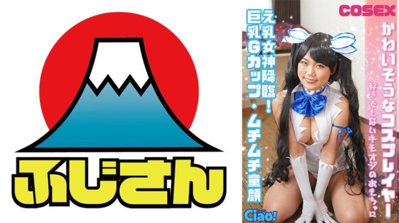 かわいそうなコスプレイヤー え乳女神降臨！巨乳Gカップ・ムチムチ童顔 好きでもないキモオジのおもちゃに