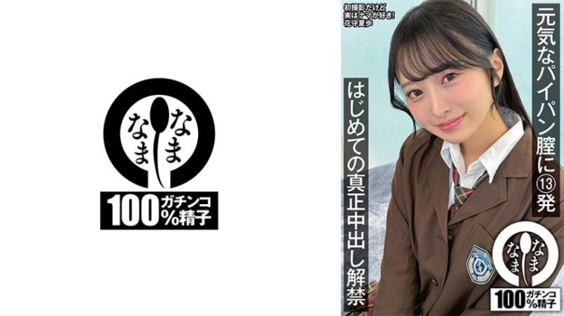 活力白虎小穴被射13發 首次真正中出解禁 花守夏步