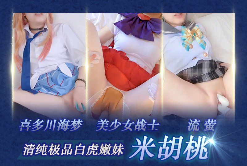 清純極品白虎嫩妹【米胡桃】喜多川海夢_美少女戰士_流螢