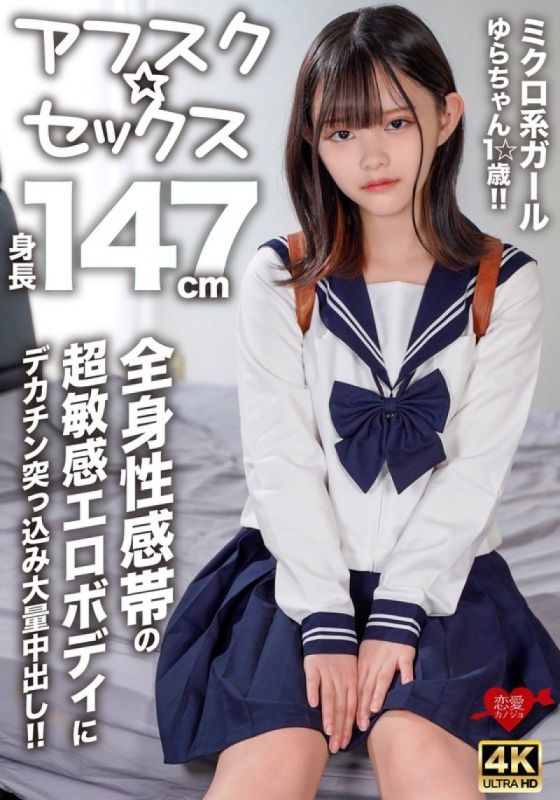 【アフスク☆セックス】身長147cmのミクロ系ガールゆらちゃん1☆歳！！全身性感帯の超敏感エロボディにデカチン突っ込み大量中出し！！