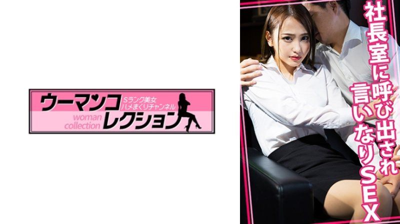 社長室に呼び出され言いなりSEX