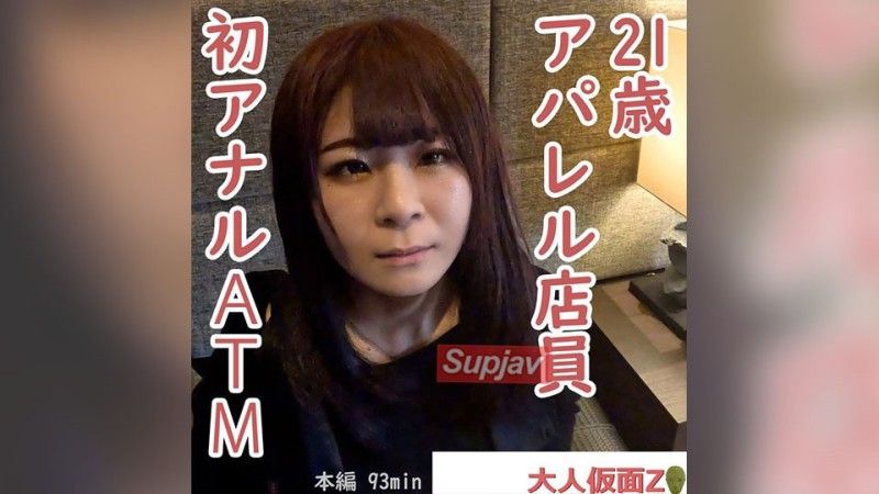 りか(21\)　アパレル店員が初アナルに挑戦してくれたので、貫通中出ししてATMしました。その後吸うやつ責めして山芋かゆかゆ責めもして、再度中出ししてみました。