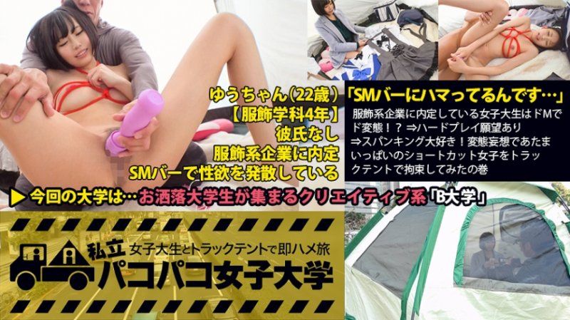 「SMバーにハマってるんです…」服飾系企業に内定している女子大生はドMでド変態！？⇒変態妄想であたまいっぱいのショートカット女子をトラックテントでイカセてみたの巻：私立パコパコ女子大学 女子大生とトラックテントで即ハメ旅 Report.029