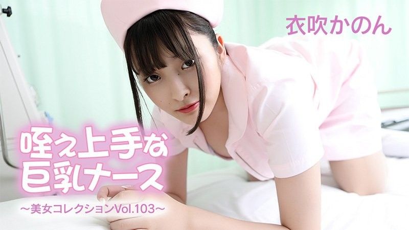 Big breasted nurse who is good at sucking - Beautiful woman collection Vol.103 - Ibuki Kanon