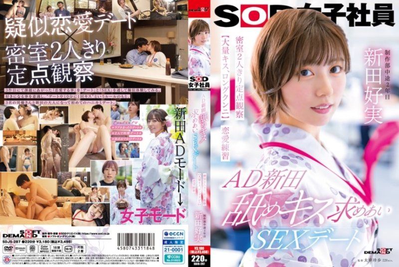 SDJS-287 AD新田 舐めキス求めあいSEXデート 密室2人きり定点観察【大量キス、ロングクンニ】恋愛練習 SOD女子社員 制作部 新田好実