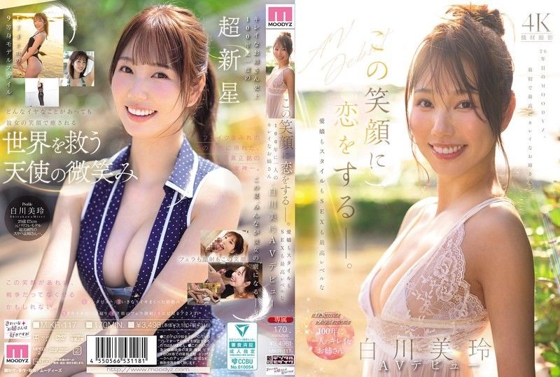 會讓人墜入愛河的笑容。愛嬌、身材、性愛全部都是最高等級，百年一見的美麗大姊姊・白川美玲AV出道