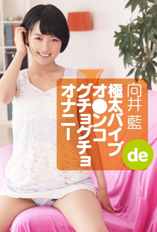 極太バイブでオマンコグチョグチョオナニー