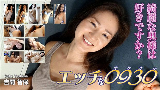 エッチな0930 吉間智保 33歳