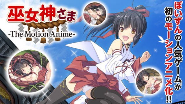 [WORLDPG ANIMATION] 巫女神さま -The Motion Anime- 