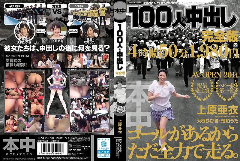 100人&times;中出し完全版 上原亜衣
