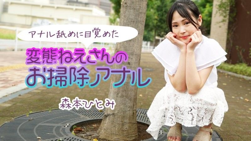 アナル舐めに目覚めた変態ねえさんのお掃除アナル2 森本ひとみ