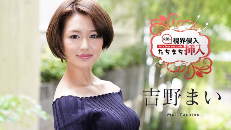 視界侵入！たちまち挿入！ 〜何も知らない新人女優にビクビクロイヤル中出し２連発〜 吉野まい