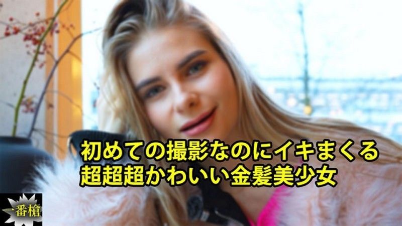 初めての撮影なのにイキまくる 超超超かわいい金髪美少女 – クセニア