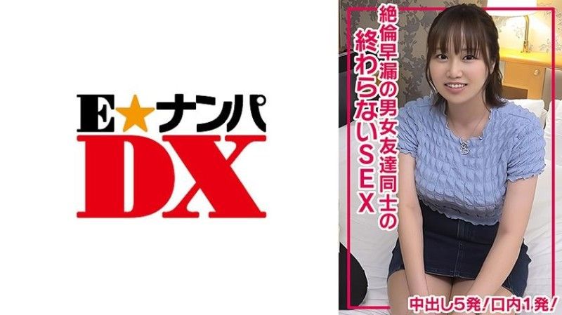 285ENDX-511 絶倫早漏の男女友達同士の終わらないSEXで中出し5発！口内1発！