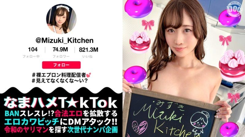 【裸エプロンが超絶エロい料理系配信者】横乳&後ろ姿から見えるTバック桃尻が堪らない！ねっとり味わうフェラテクでレッツおしゃぶりクッキング♪天性の可愛さと底なしの性欲で素顔もイキ顔もさらけ出す中出し2連戦！【なまハメT☆kTok】【Mizuki】