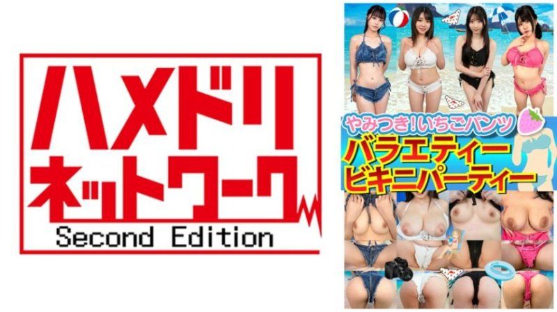 素人パンチラ in 自宅で個人撮影会vol.91！オシャレビキニで夏気分！水着をずらしてポロリ連発！全員ハレンチシーン満載のエチエチ撮影会！！