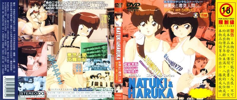 NATUKI&HARUKA續美女毒気人間