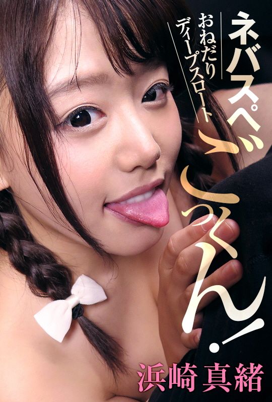 おねだりディープスロート ネバスペごっくん！