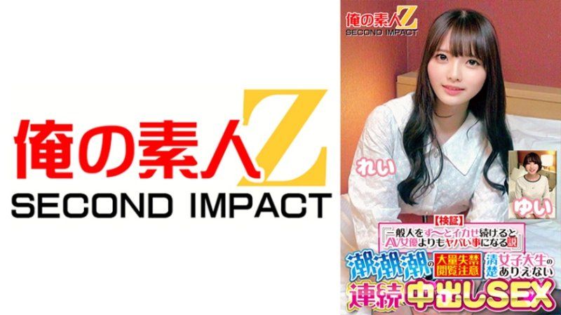 【検証】『一般人をず～っとイカせ続けるとAV女優よりもヤバい事になる説』 潮潮潮の大量失禁閲覧注意 清楚女子大生のありえない連続中出しSEX れい ゆい