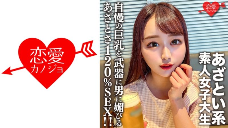 素人女子大生【限定】ゆいちゃん20歳自慢の巨乳を武器に男に媚びるのが上手いあざとい系女子大生のあざとさ120%SEX！！