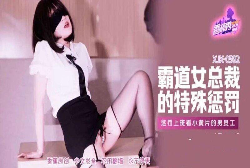 香蕉視頻 霸道女總裁的特殊懲罰